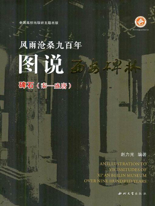 Title details for 碑刻〈秦—盛唐〉 by 赵力光 - Available